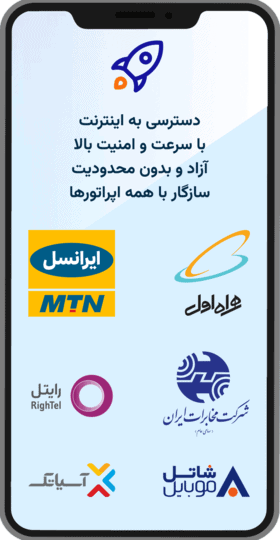 آسان وی پی ان، سازگار با ایرانسل، همراه اول و سایر اپراتور ها